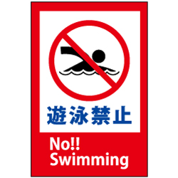 遊泳禁止　No!!Swimming
