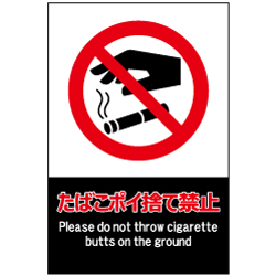 たばこポイ捨て禁止
