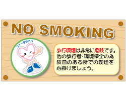 歩行喫煙禁止